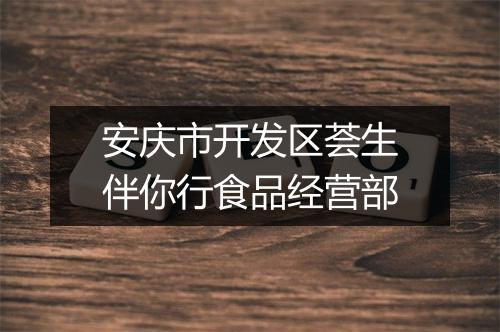 安庆市开发区荟生伴你行食品经营部