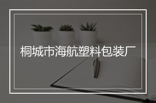 桐城市海航塑料包装厂
