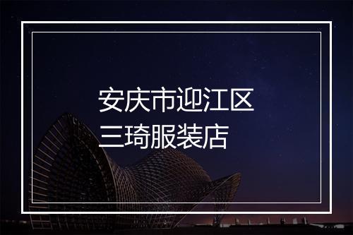 安庆市迎江区三琦服装店