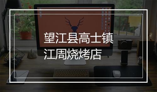 望江县高士镇江周烧烤店