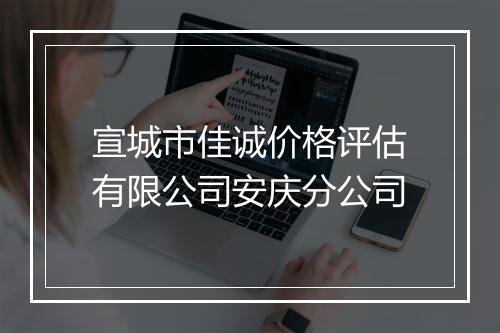 宣城市佳诚价格评估有限公司安庆分公司