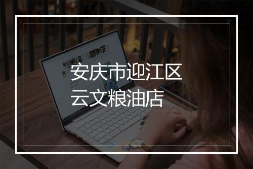 安庆市迎江区云文粮油店