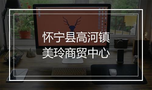 怀宁县高河镇美玲商贸中心
