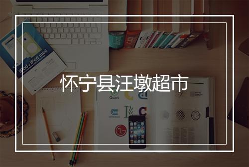 怀宁县汪墩超市