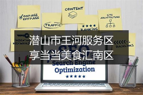 潜山市王河服务区享当当美食汇南区