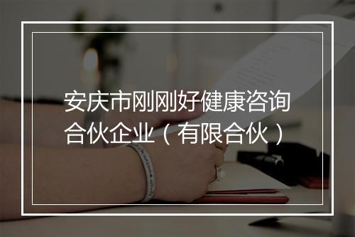 安庆市刚刚好健康咨询合伙企业（有限合伙）