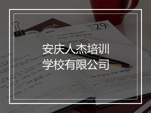 安庆人杰培训学校有限公司
