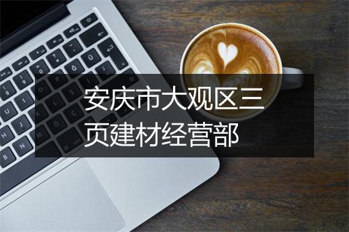安庆市大观区三页建材经营部