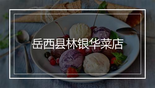 岳西县林银华菜店