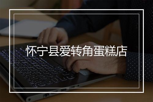 怀宁县爱转角蛋糕店