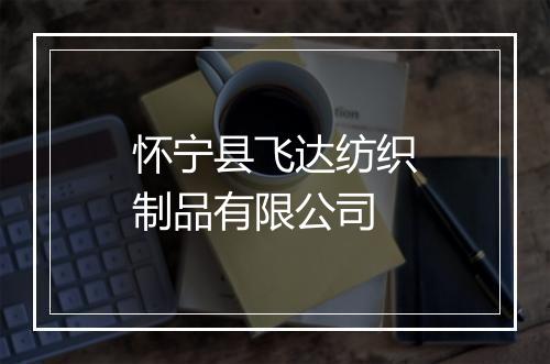怀宁县飞达纺织制品有限公司