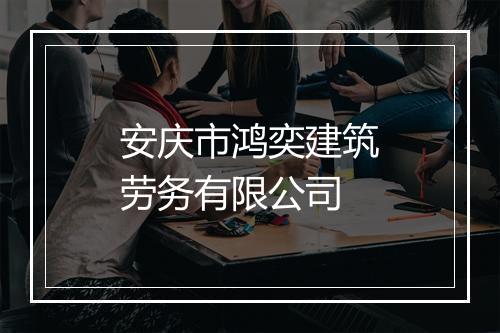 安庆市鸿奕建筑劳务有限公司