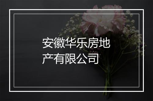安徽华乐房地产有限公司