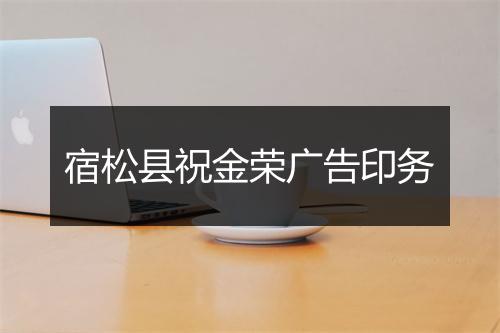 宿松县祝金荣广告印务