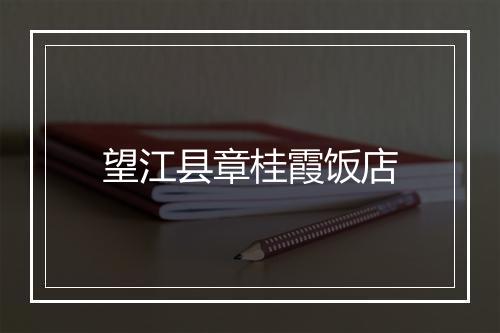 望江县章桂霞饭店