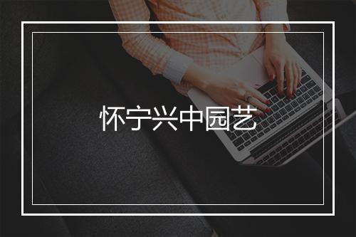 怀宁兴中园艺