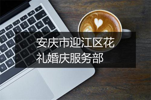 安庆市迎江区花礼婚庆服务部