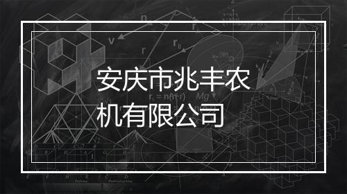 安庆市兆丰农机有限公司