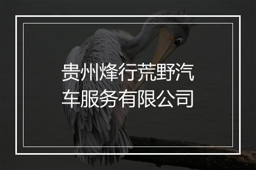贵州烽行荒野汽车服务有限公司