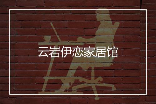 云岩伊恋家居馆