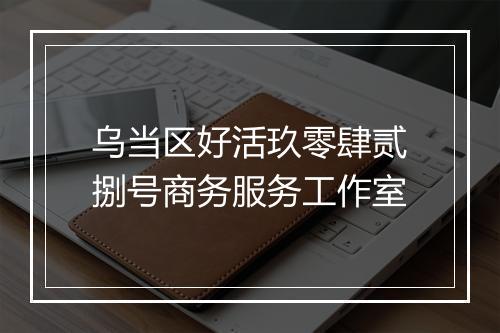 乌当区好活玖零肆贰捌号商务服务工作室