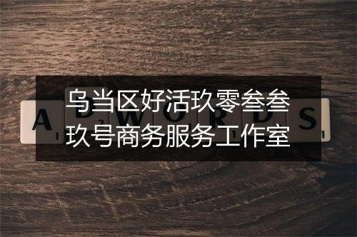 乌当区好活玖零叁叁玖号商务服务工作室