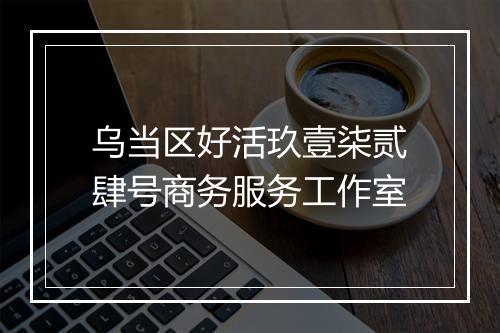 乌当区好活玖壹柒贰肆号商务服务工作室
