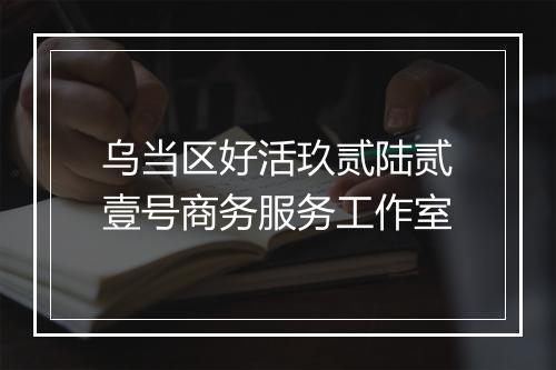 乌当区好活玖贰陆贰壹号商务服务工作室