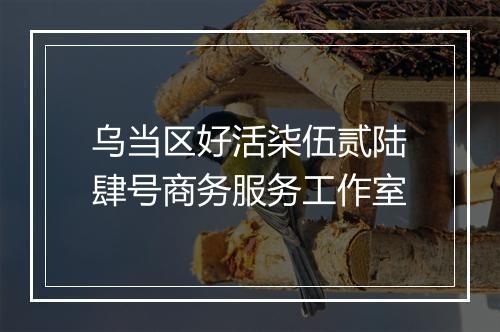 乌当区好活柒伍贰陆肆号商务服务工作室