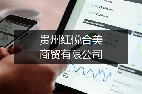 贵州红悦合美商贸有限公司