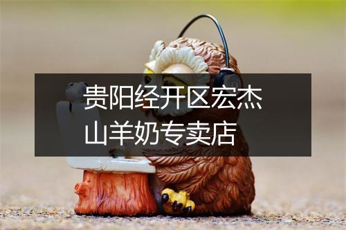 贵阳经开区宏杰山羊奶专卖店