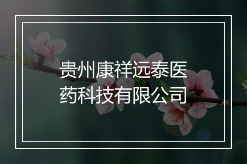 贵州康祥远泰医药科技有限公司