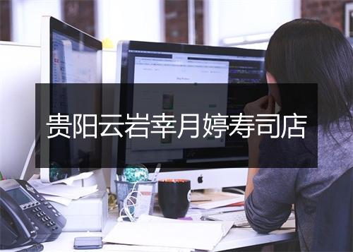 贵阳云岩幸月婷寿司店