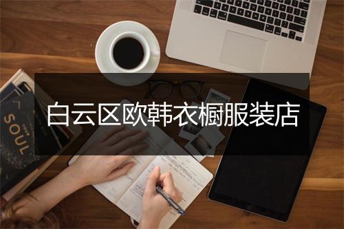 白云区欧韩衣橱服装店
