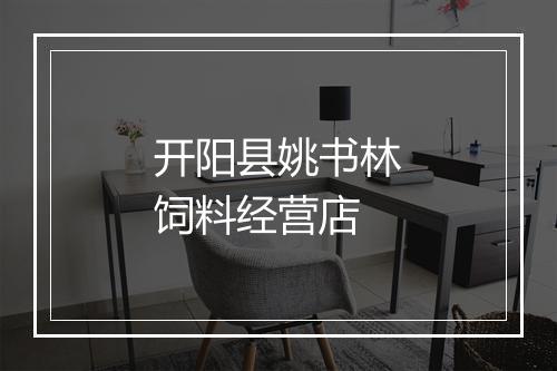 开阳县姚书林饲料经营店