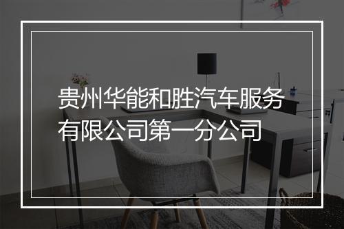 贵州华能和胜汽车服务有限公司第一分公司