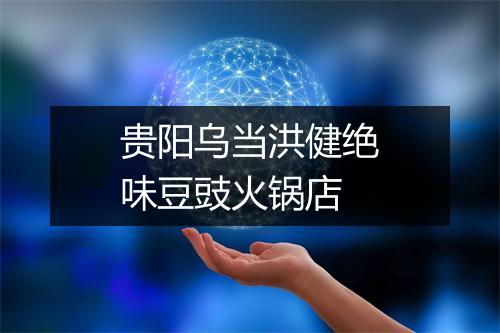 贵阳乌当洪健绝味豆豉火锅店