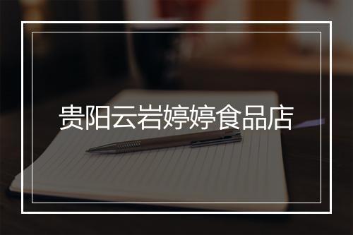 贵阳云岩婷婷食品店