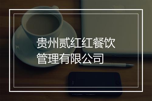 贵州贰红红餐饮管理有限公司