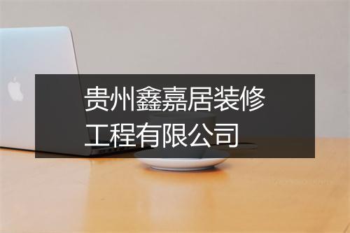 贵州鑫嘉居装修工程有限公司