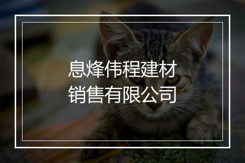 息烽伟程建材销售有限公司