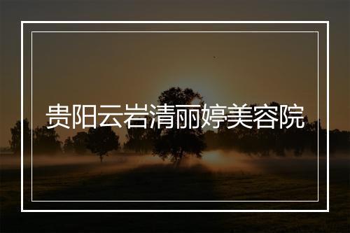贵阳云岩清丽婷美容院