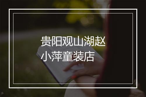 贵阳观山湖赵小萍童装店