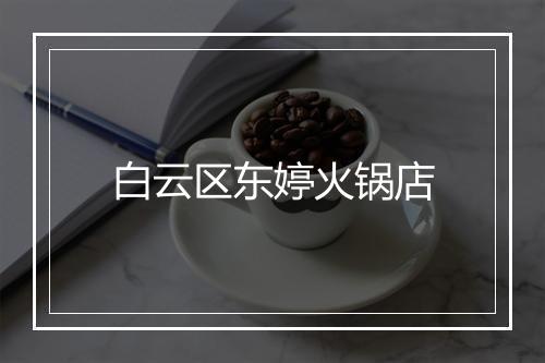 白云区东婷火锅店