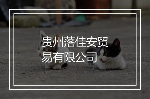 贵州落佳安贸易有限公司
