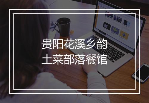 贵阳花溪乡韵土菜部落餐馆