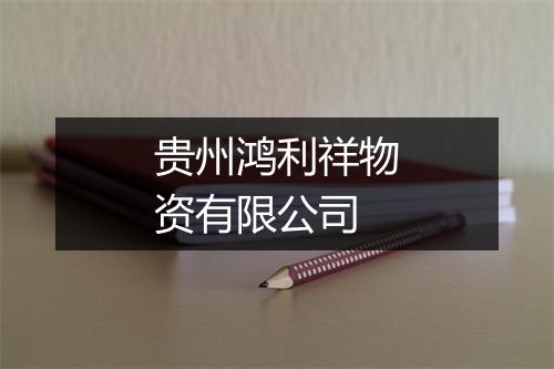 贵州鸿利祥物资有限公司
