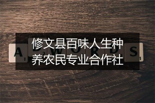 修文县百味人生种养农民专业合作社