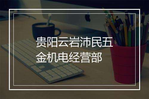 贵阳云岩沛民五金机电经营部