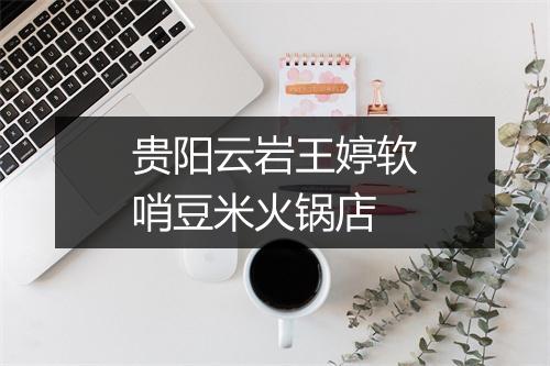 贵阳云岩王婷软哨豆米火锅店